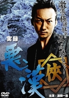 実録・悪漢