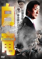 白竜７～白竜暗殺計画～