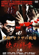 実録・ヤクザの戦場～侠の終章～　上巻
