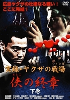 実録・ヤクザの戦場～侠の終章～　下巻