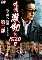 九州激動の１５２０日　新・誠への道　第二部