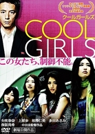 ＣＯＯＬ　ＧＩＲＬＳ　クールガールズ