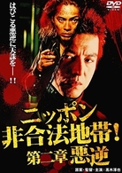 ニッポン非合法地帯！　第二章　悪逆