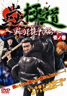 蟲極道　蜜団子抗争編　壱ノ巻