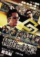 極道の紋章　総集編
