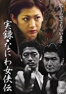 実録・なにわ女侠伝