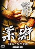 柔術　ＪＵ－ＪＩＴＵ