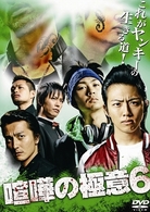 喧嘩の極意６