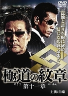 極道の紋章　第十一章