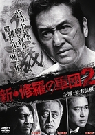新・修羅の軍団　２
