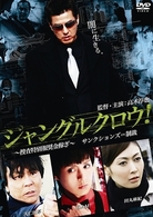 ジャングルクロウ！～捜査特別報奨金稼ぎ～サンクションズ＝制裁