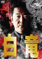 白竜　その女、亜利沙