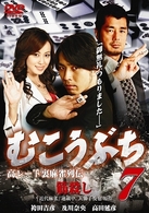 高レート裏麻雀列伝　むこうぶち７　筋殺し