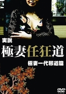 実説　極妻任狂道　極妻一代邪道篇