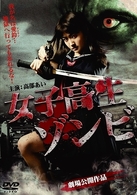 女子高生ゾンビ