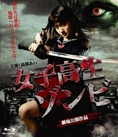 女子高生ゾンビ Ｂｌｕ－ｒａｙ　Ｄｉｓｃ