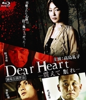 Ｄｅａｒ　Ｈｅａｒｔ－震えて眠れ－ Ｂｌｕ－ｒａｙ　Ｄｉｓｃ