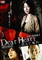 Ｄｅａｒ　Ｈｅａｒｔ－震えて眠れ－