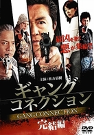 ギャングコネクション　完結編