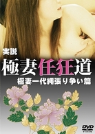 実説　極妻任狂道　極妻一代縄張り争い篇