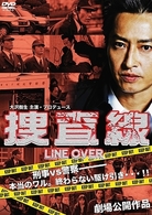 捜査線　ＬＩＮＥ　ＯＶＥＲ