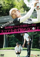 女子プロに学ぶ　北田瑠衣プロ＆谷将貴コーチのスコアを必ず縮めるＧＯＬＦ