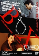 ＢＯＸ　袴田事件　命とは