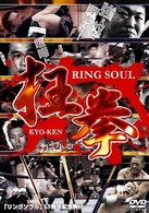 ＲＩＮＧ　ＳＯＵＬ　狂拳