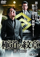 極道の紋章　第十三章