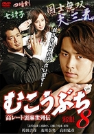 高レート裏麻雀列伝　むこうぶち８　邪眼