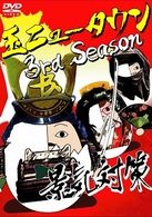玉ニュータウン　３ｒｄ　Ｓｅａｓｏｎ　景気対策（特別版）