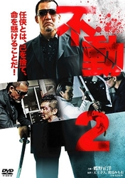 不動２