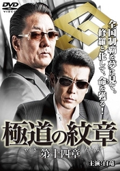 極道の紋章　第十四章
