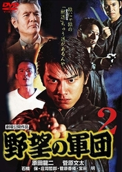 野望の軍団２