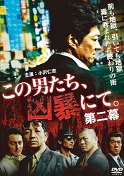 この男たち、凶暴にて。　第二幕