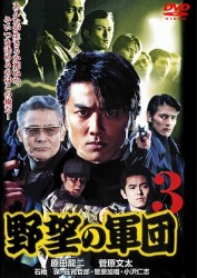 野望の軍団３