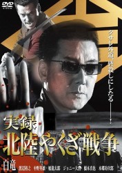 実録　北陸やくざ戦争
