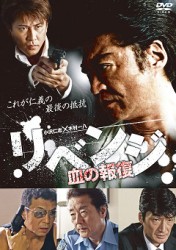 リベンジ～血の報復～