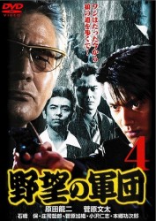 野望の軍団４