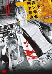 池袋ヤンキー戦争２　沙希