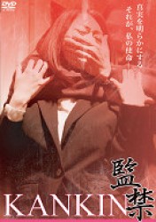 ＫＡＮＫＩＮ　監禁