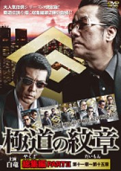 極道の紋章　総集編　ＰＡＲＴⅡ
