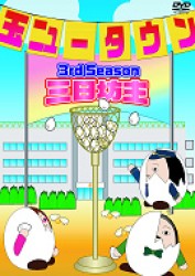 玉ニュータウン　３ｒｄ　Ｓｅａｓｏｎ　三日坊主（通常版）