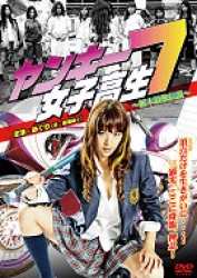 ヤンキー女子高生７～栃木最強伝説～