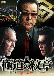 極道の紋章　第十六章