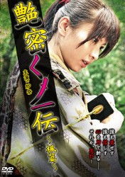 艶密くノ一伝　～楓篇～