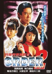 内閣特務捜査官　ＯＲＤＥＲ２