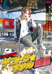 デコトラ・ギャル麻里