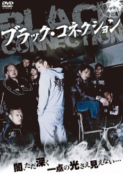 ブラック・コネクション