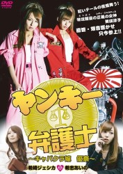 ヤンキー弁護士　キャバクラ嬢　優奈